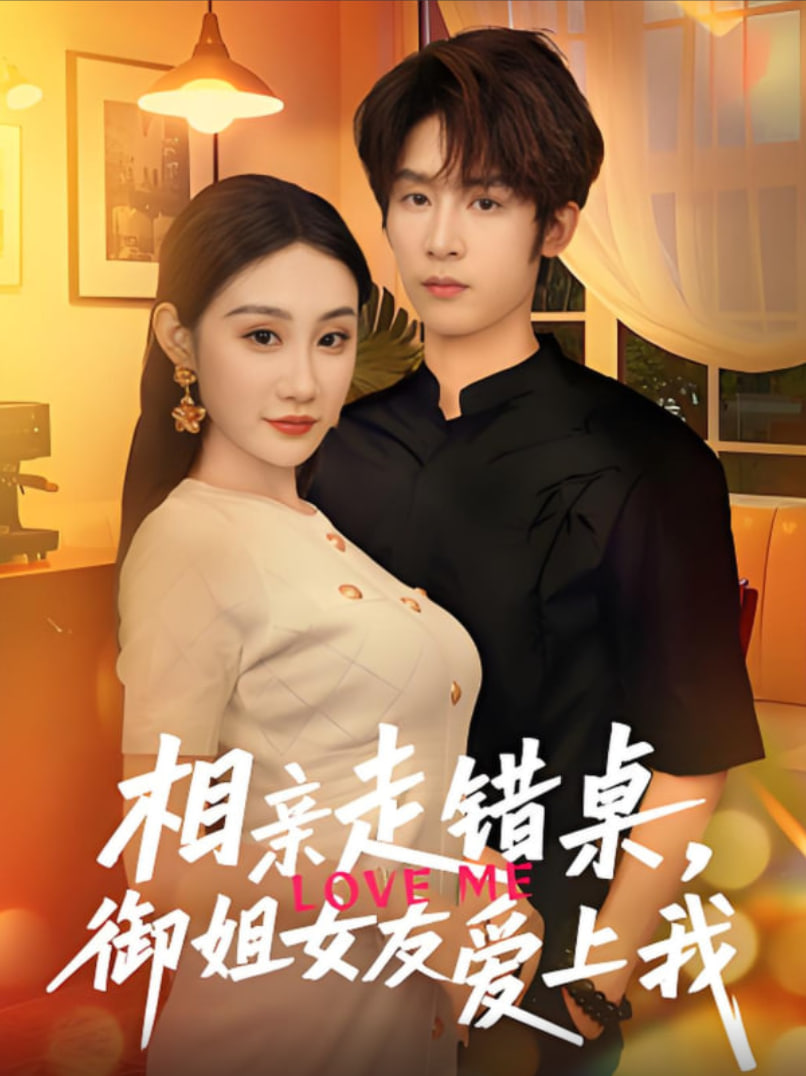 相亲走错桌，御姐女友爱上我