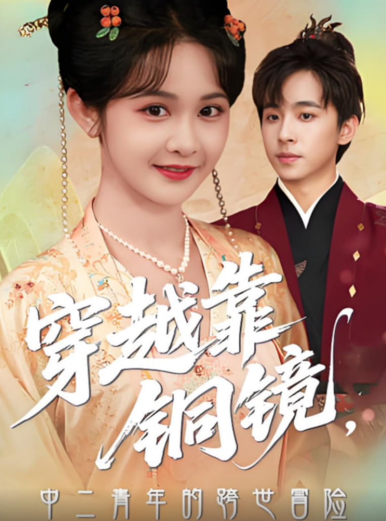 穿越靠铜镜中二青年的跨世冒险