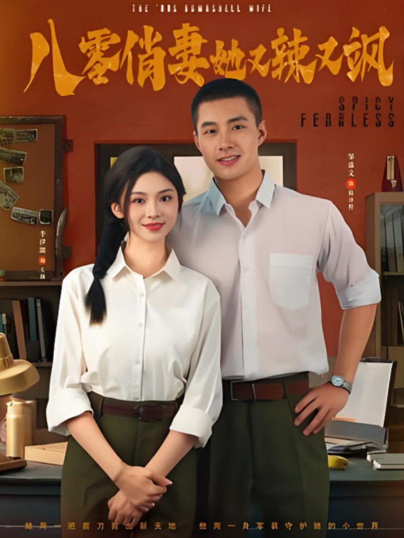 八零俏妻她又辣又飒