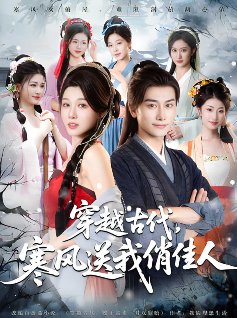 穿越古代寒风送我俏佳人