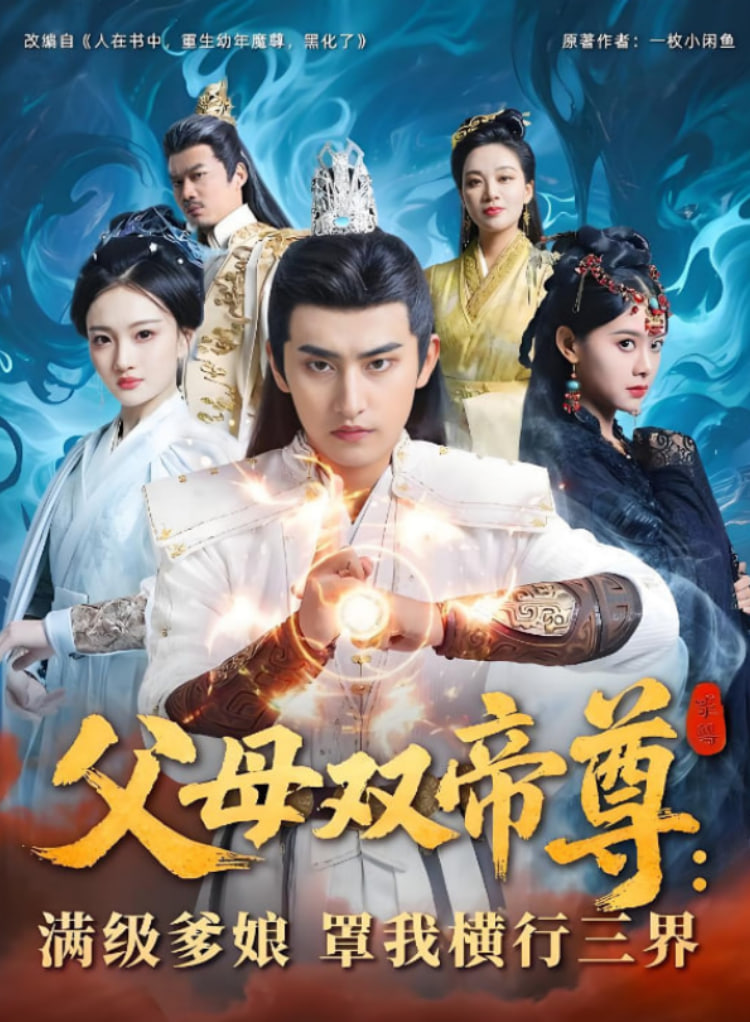 父母双帝尊满级爹娘罩我横行三界