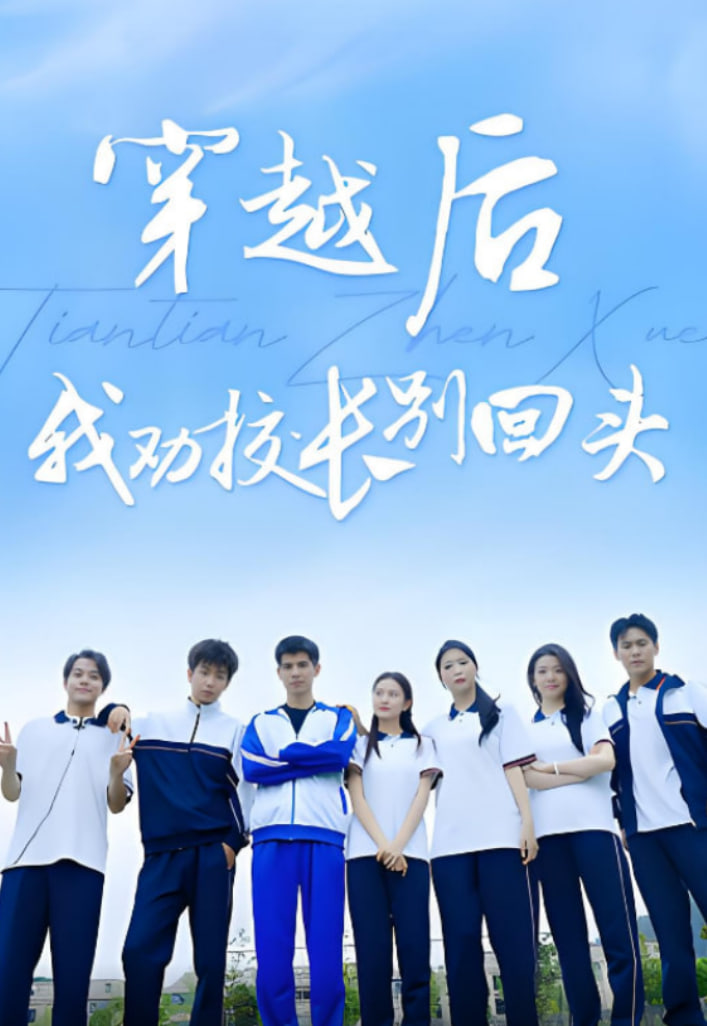 穿越后我劝校长别回头