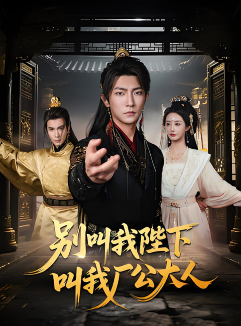 别叫我陛下叫我厂公大人