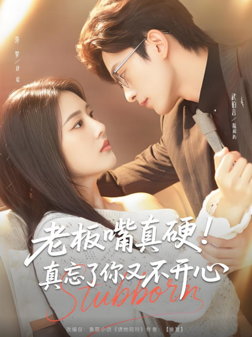 老板嘴真硬真忘了你又不开心