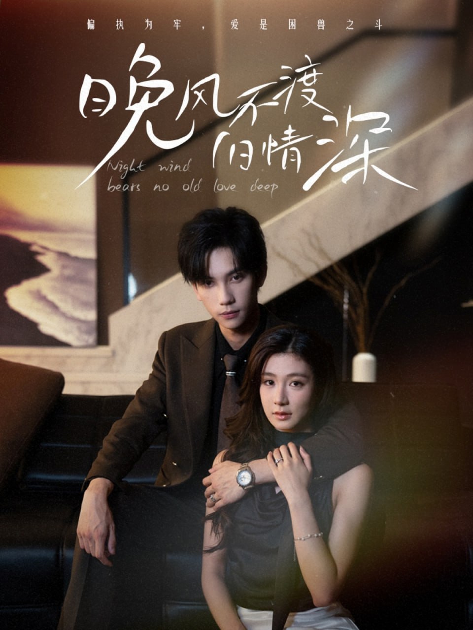 晚风不渡旧情深