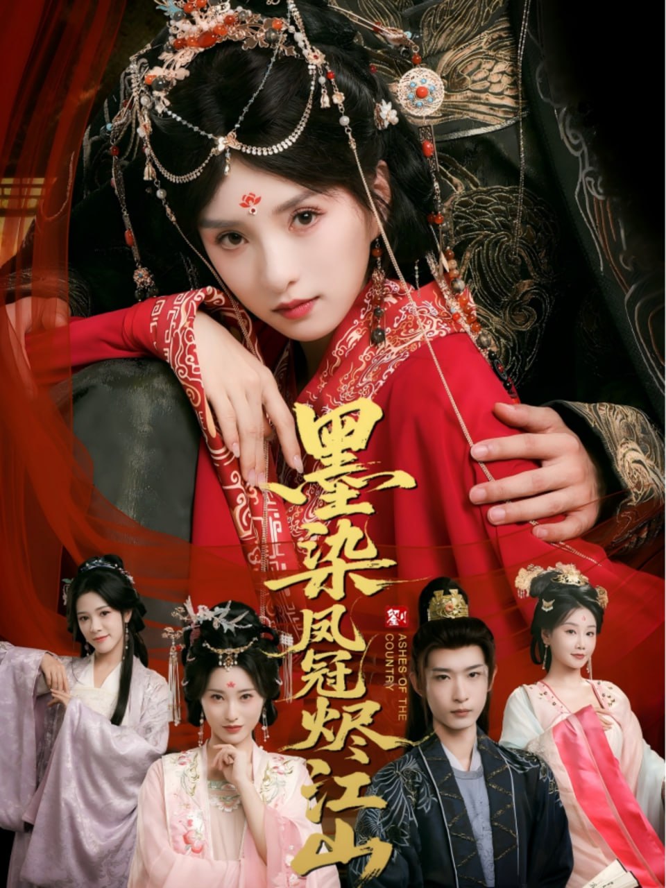 墨染凤冠烬江山