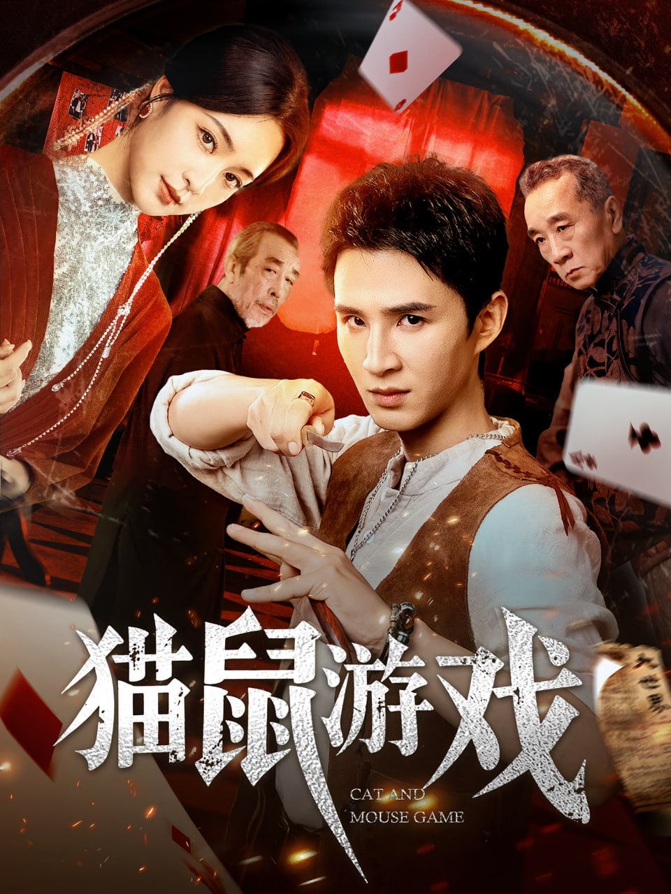 猫鼠游戏