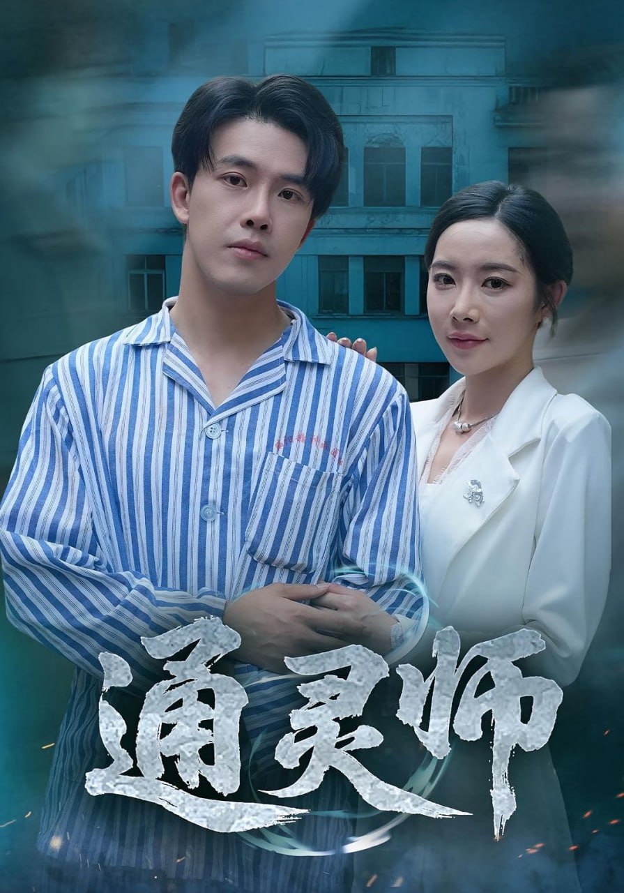 通灵师（精神病院走出的男人）