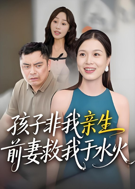 孩子非我亲生前妻救我于水火