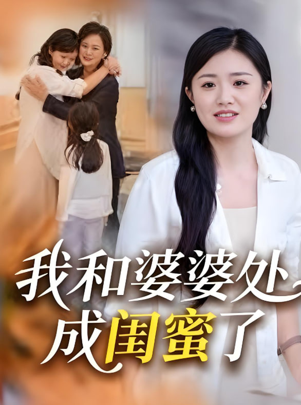 我和婆婆处成闺蜜了