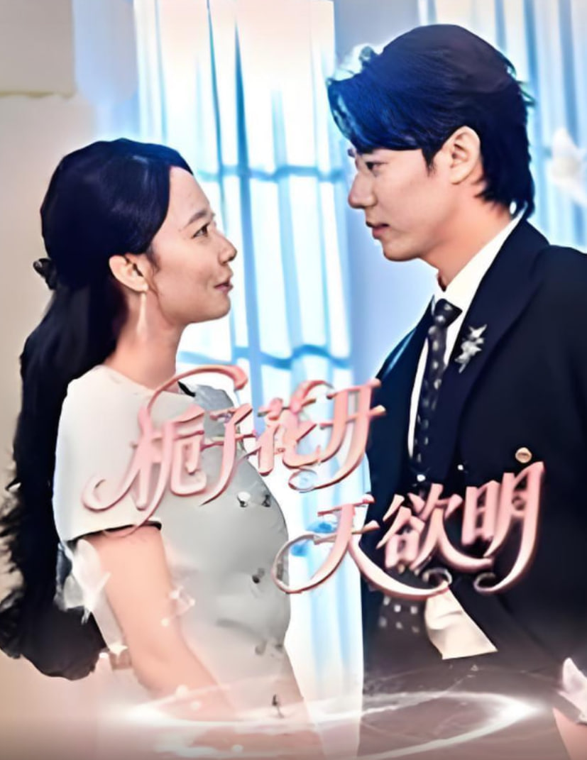 栀子花开天欲明