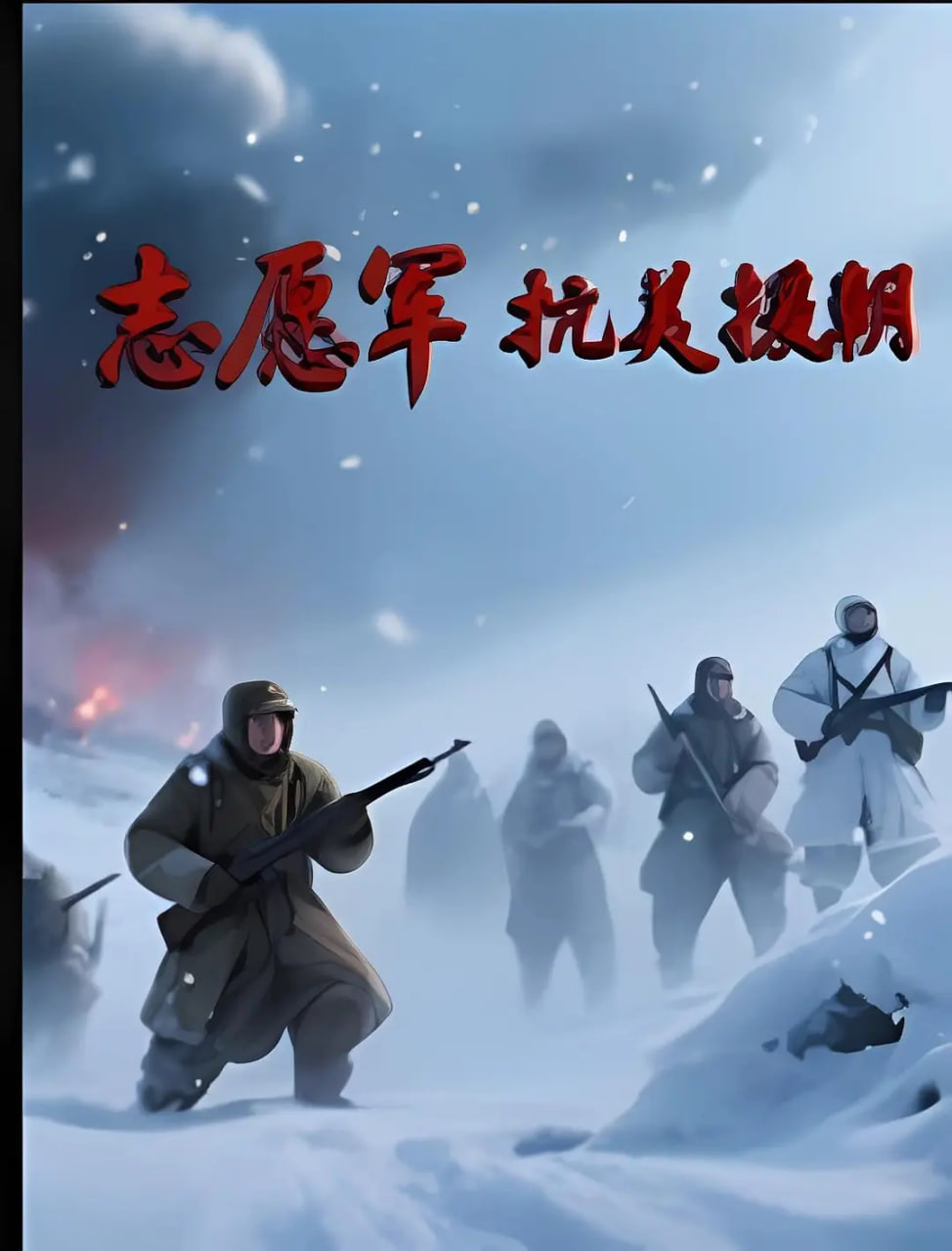 志愿军抗美援朝