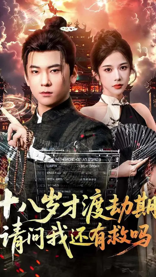 十八岁才渡劫期请问我还有救吗