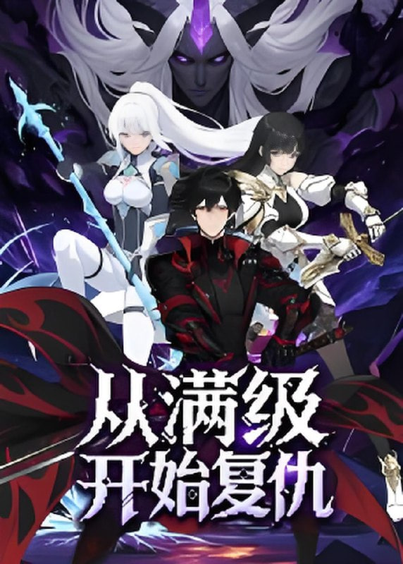 从满级开始复仇