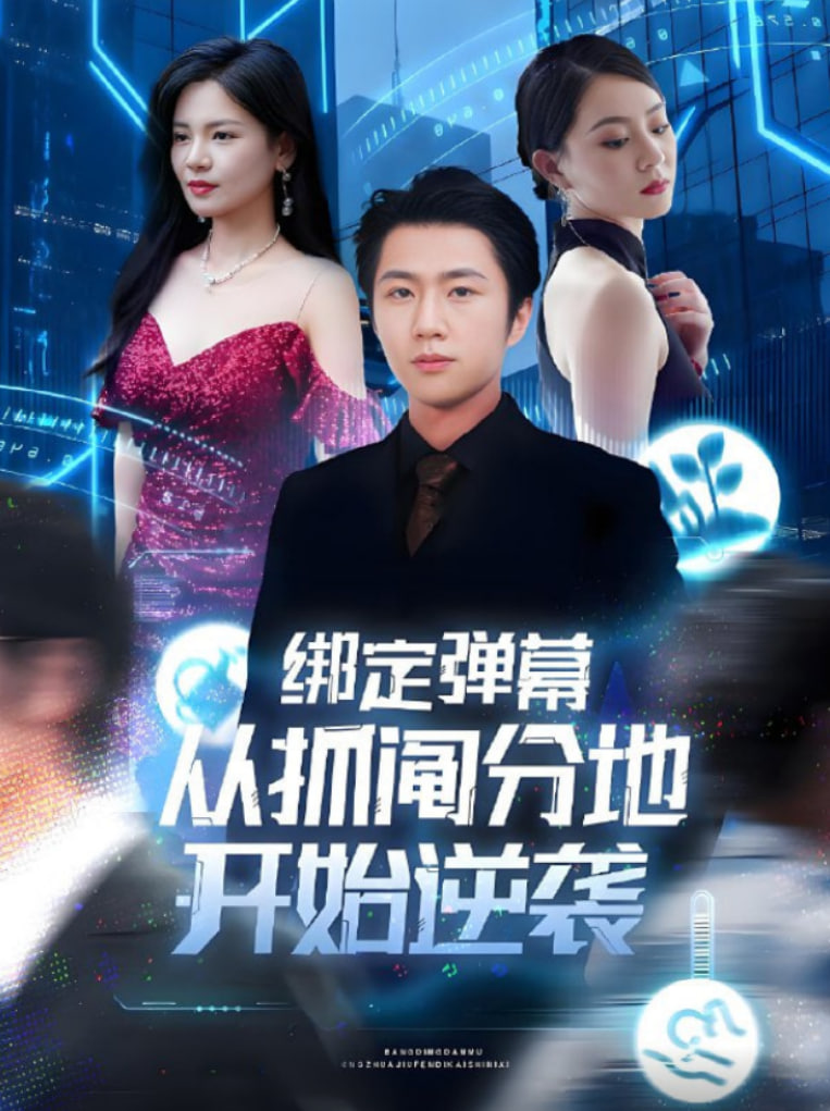 绑定弹幕从抓阄分地开始逆袭