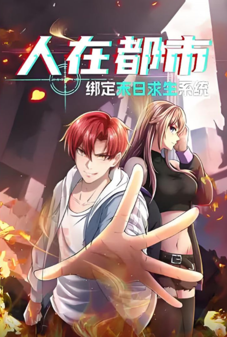人在都市：绑定末日求生系统