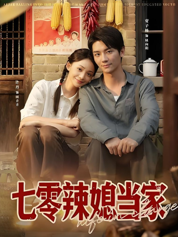 七零辣媳当家