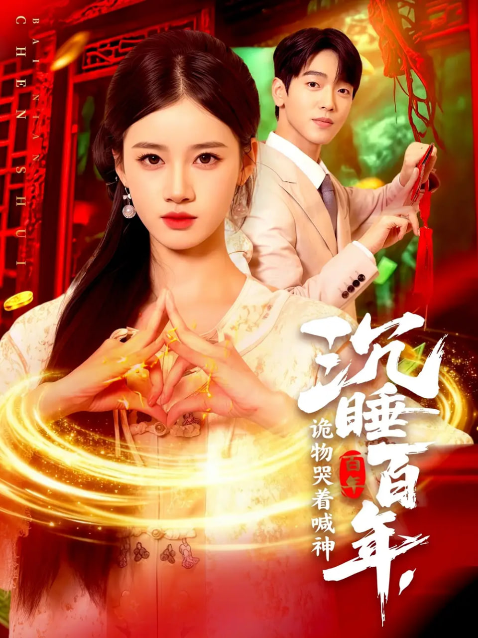 沉睡百年，诡物哭着喊神