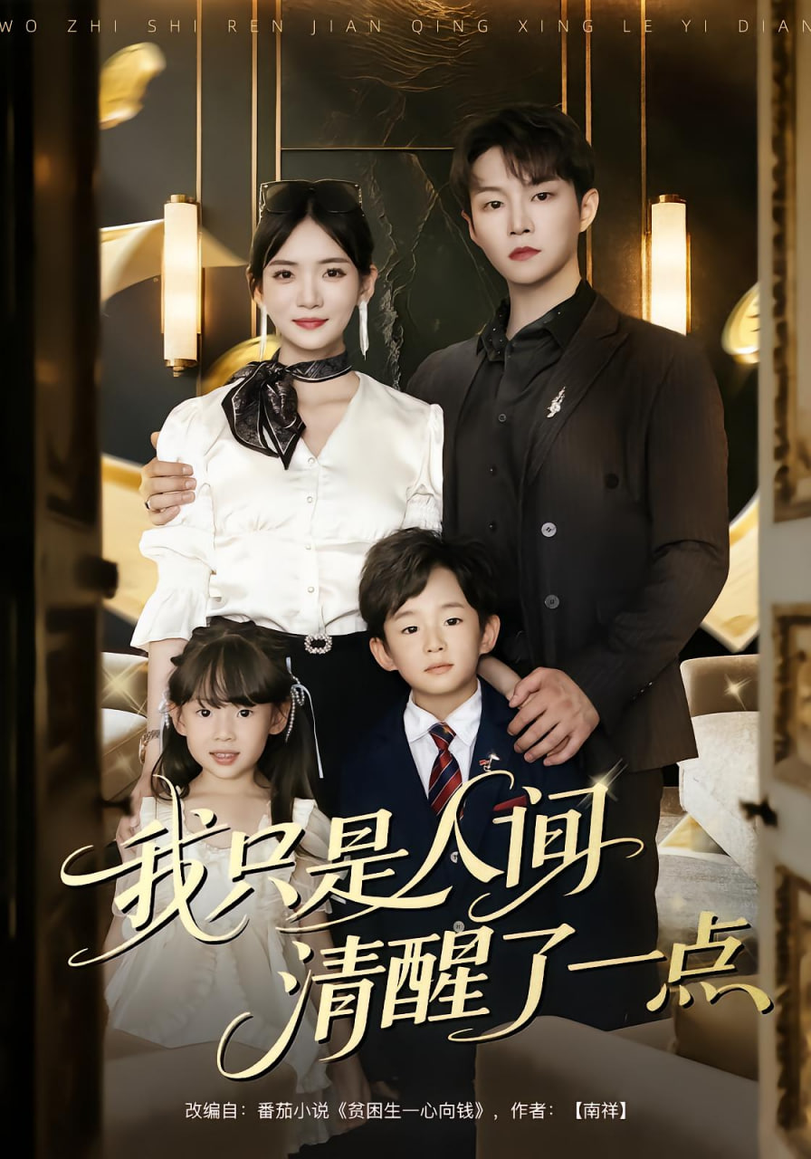我只是人间清醒了一点