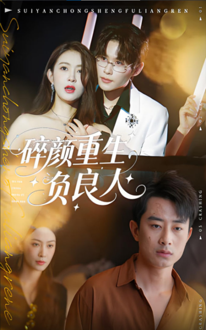碎颜重生负良人