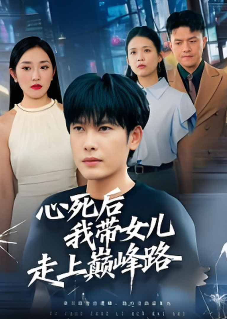 心死后，我带女儿走上巅峰路