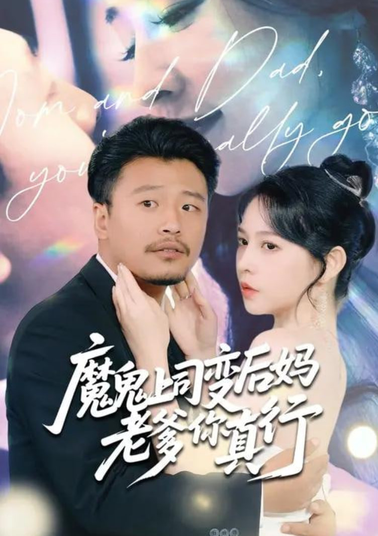 魔鬼上司变后妈老爹你真行