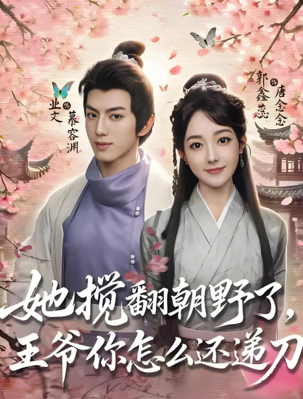 她搅翻朝野了，王爷你怎么还递刀