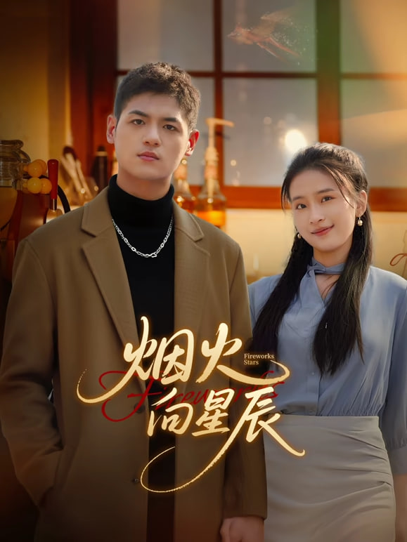 烟火向星辰