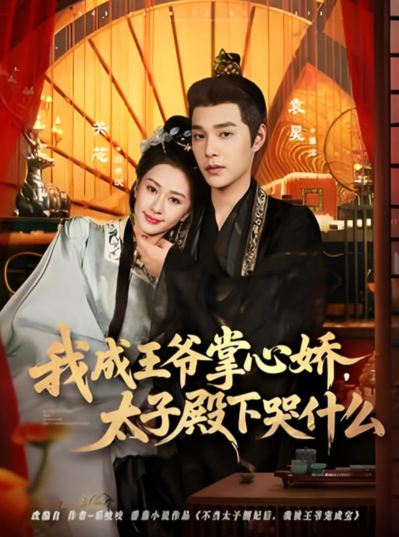 我成王爷掌心娇，太子殿下哭什么