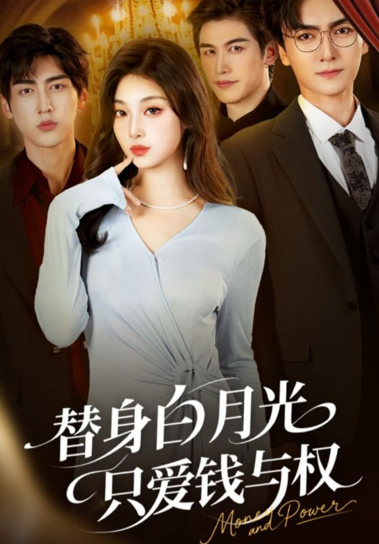 替身白月光只爱钱与权