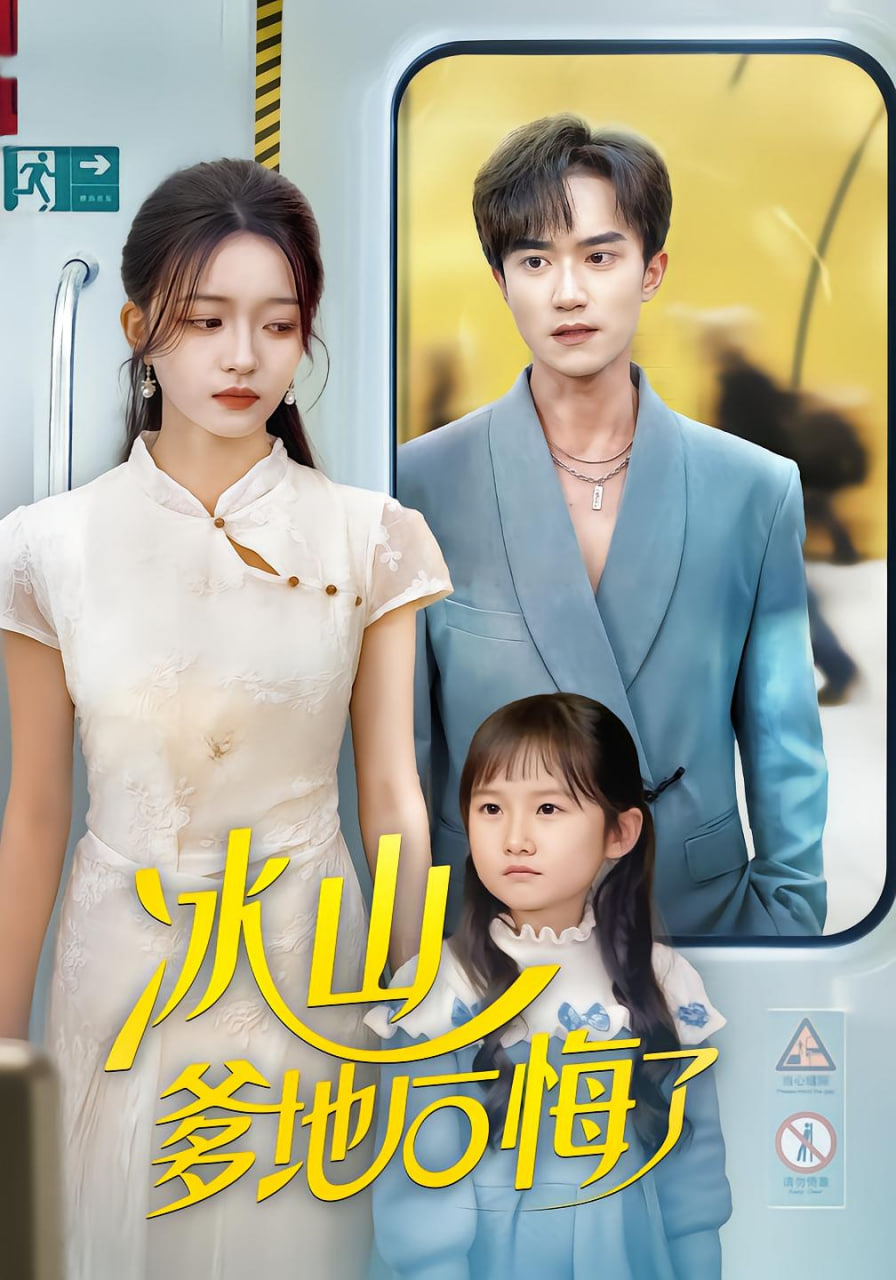 冰山爹地后悔了