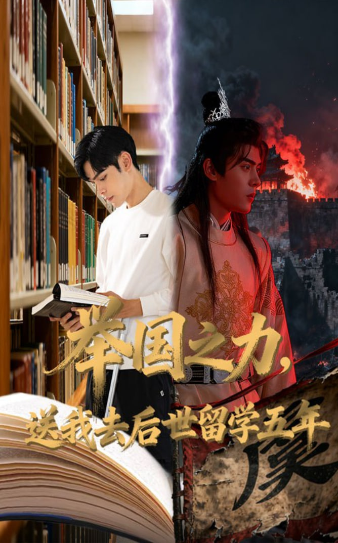 举国之力送我去后世留学五年