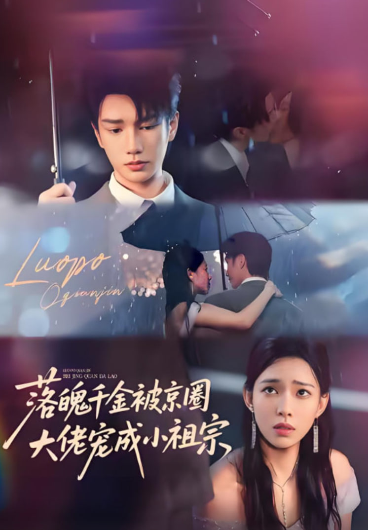 落魄千金被京圈大佬宠成小祖宗