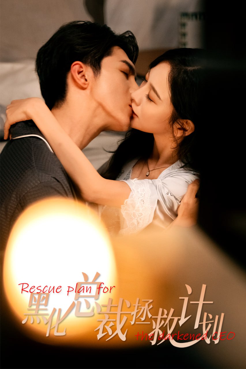 女配升咖计划（黑化总裁拯救计划）