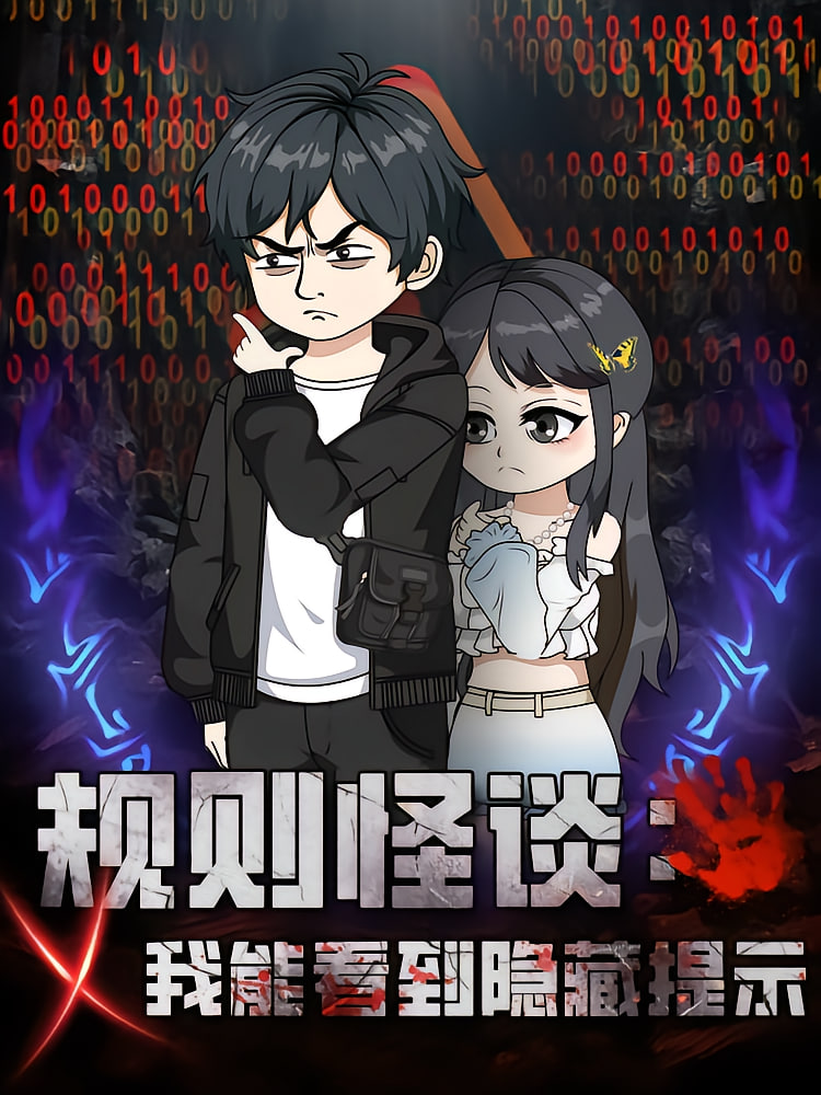 规则怪谈我能看到隐藏提示