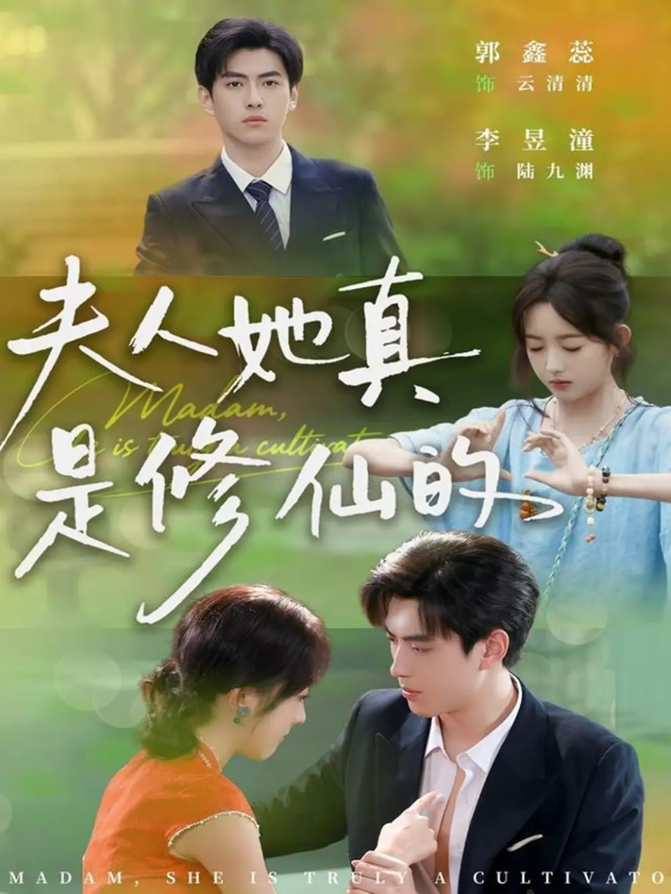 夫人她真是修仙的