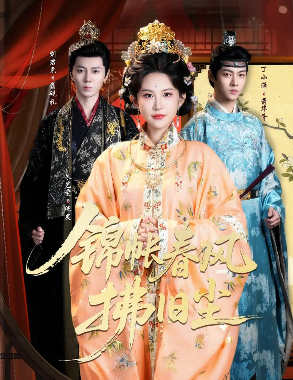 锦帐春风拂旧尘（退婚当日，我嫁侯门为尊）