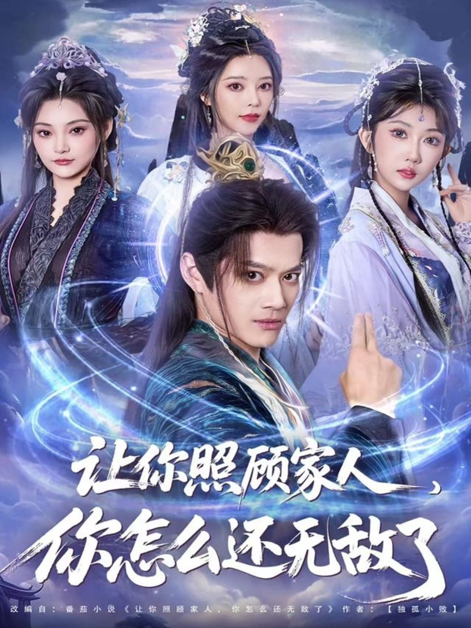 让你照顾家人，你怎么还无敌了（让你照顾家人，你怎么还上手了）