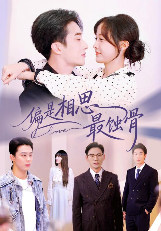 偏是相思最蚀骨（烬爱无归处）