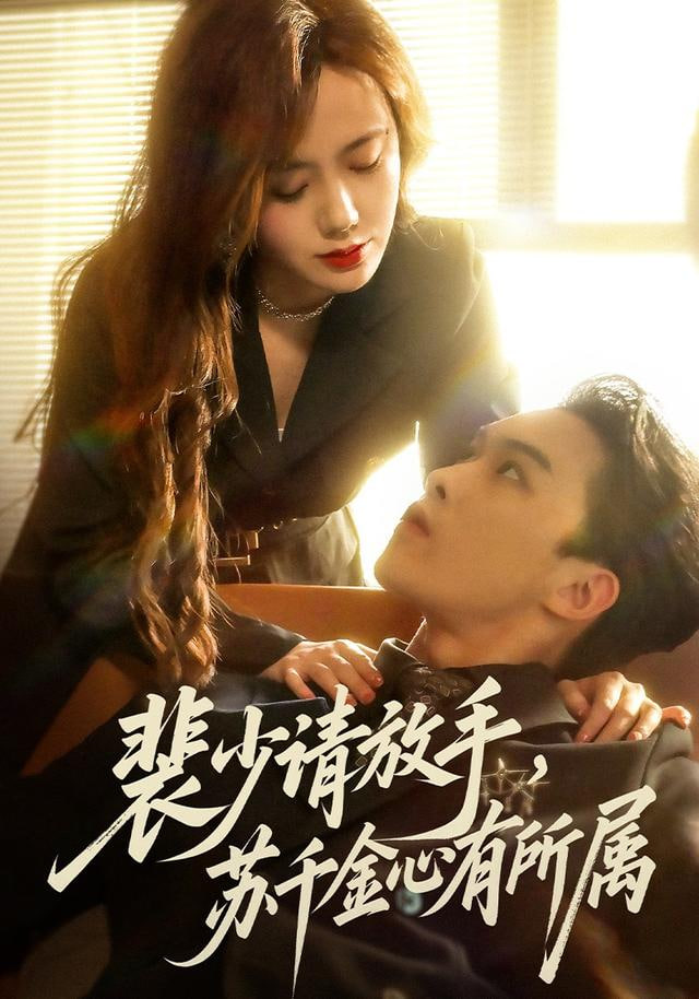 裴少请放手苏千金心有所属