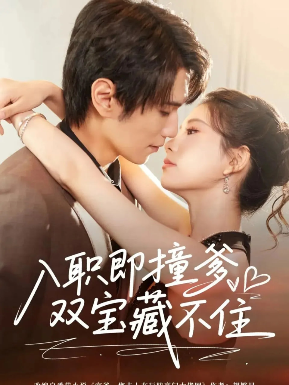 入职即撞爹双宝藏不住