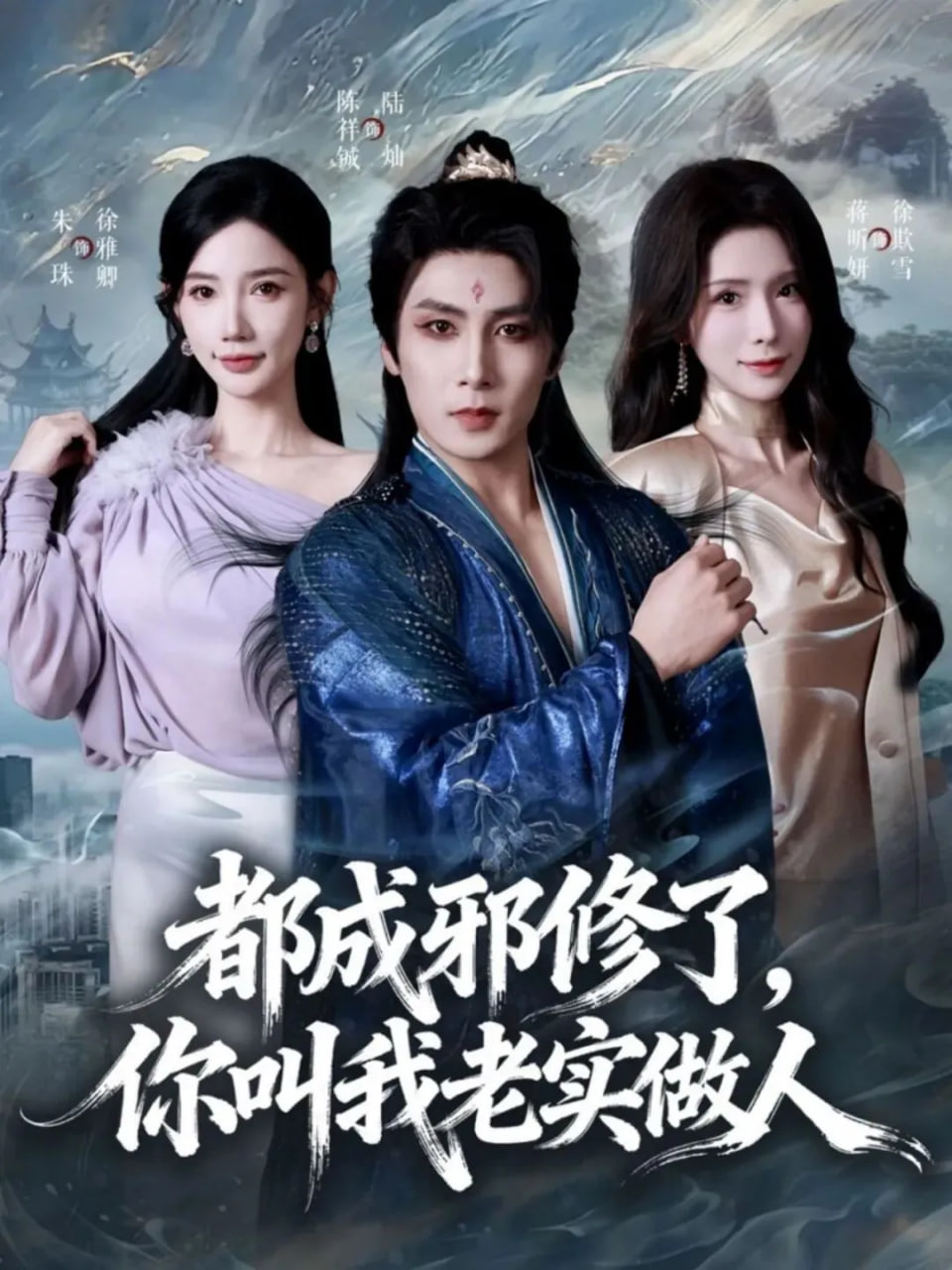 都成邪修了，你叫我老实做人
