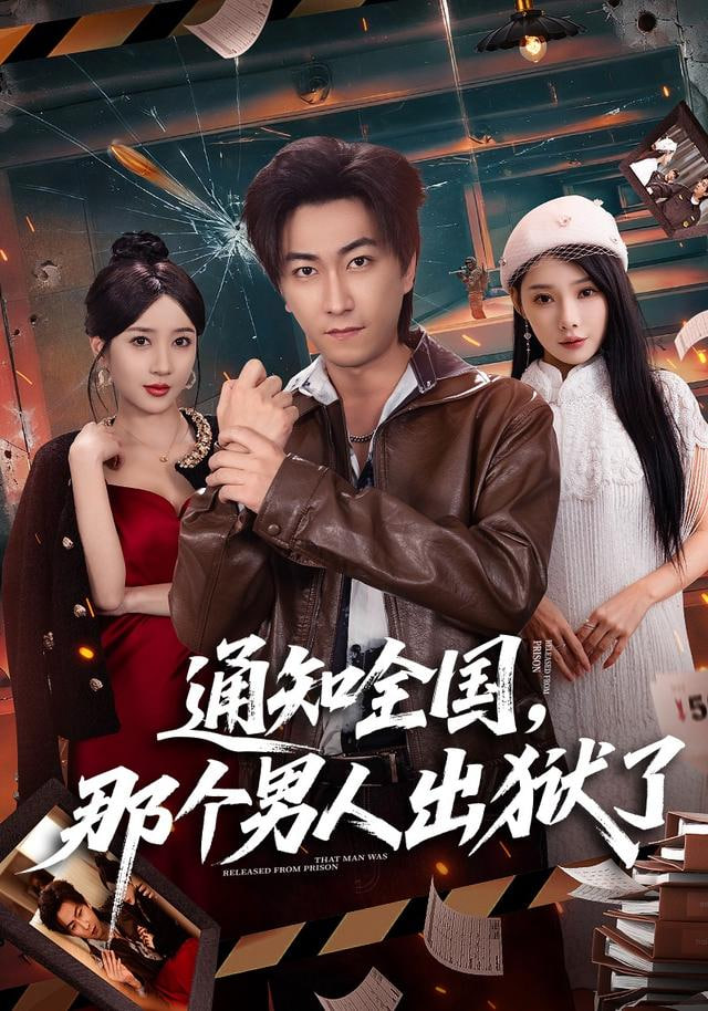 通知全国那个男人出狱了
