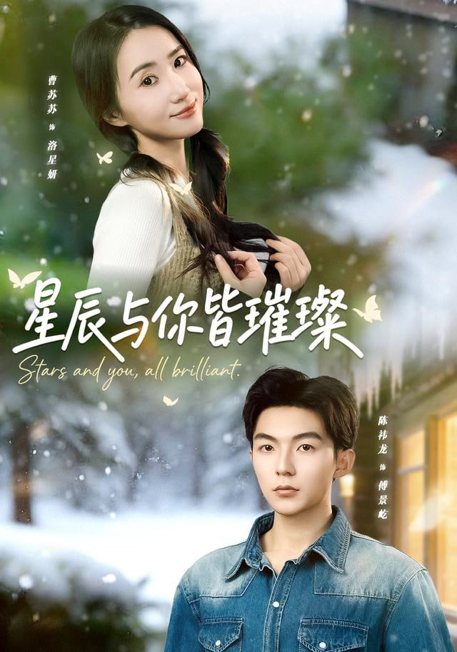 星辰与你皆璀璨