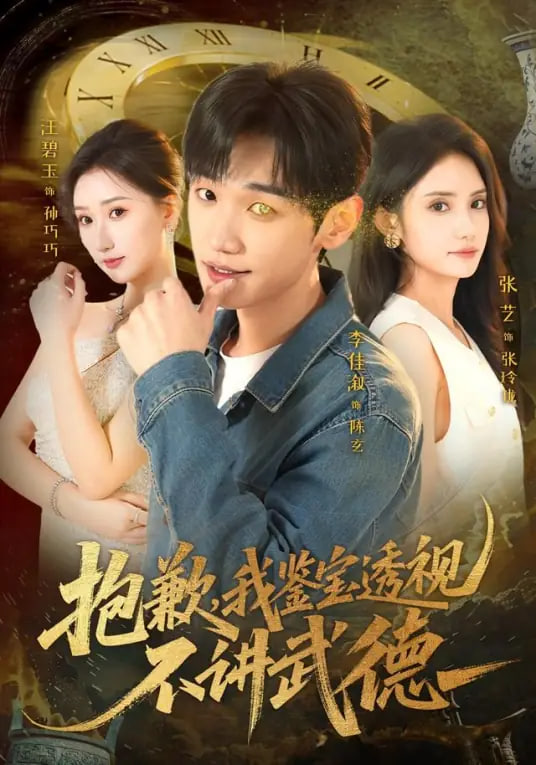 抱歉，我鉴宝透视不讲武德