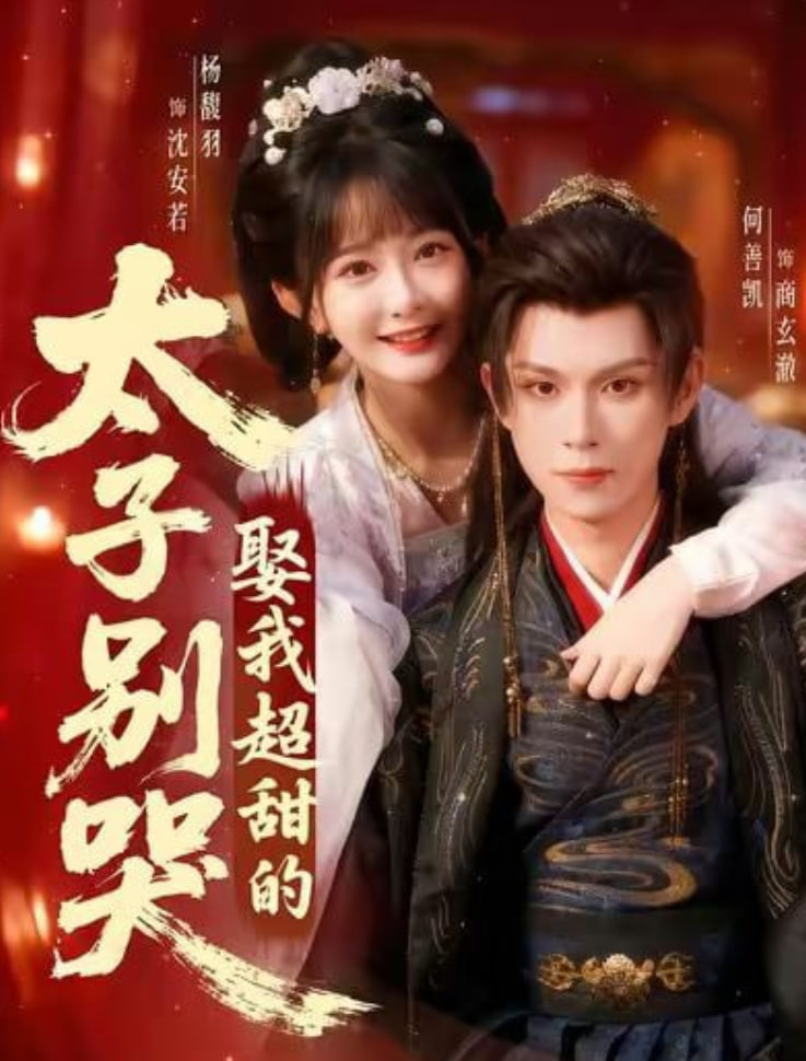 太子别哭，娶我超甜的