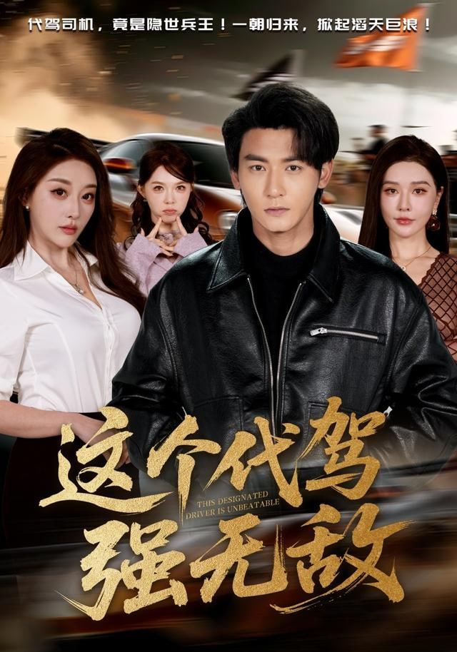 这个代驾强无敌