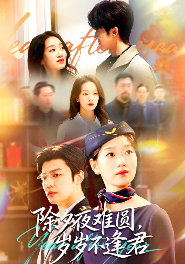 除夕夜难圆，岁岁不逢君