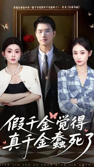 假千金觉着真千金蠢死了