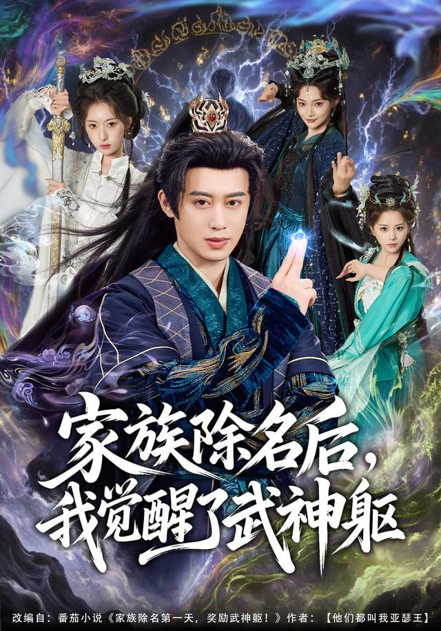 家族除名后，我觉醒了武神躯